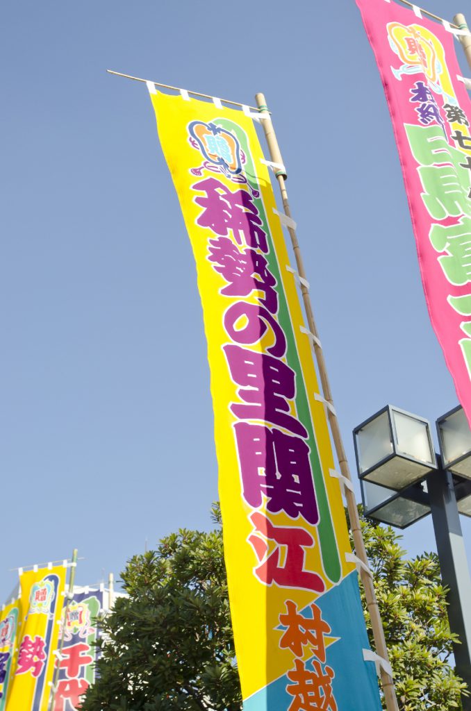 のぼり