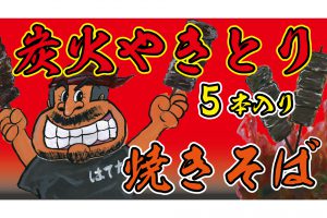 炭火やきとり